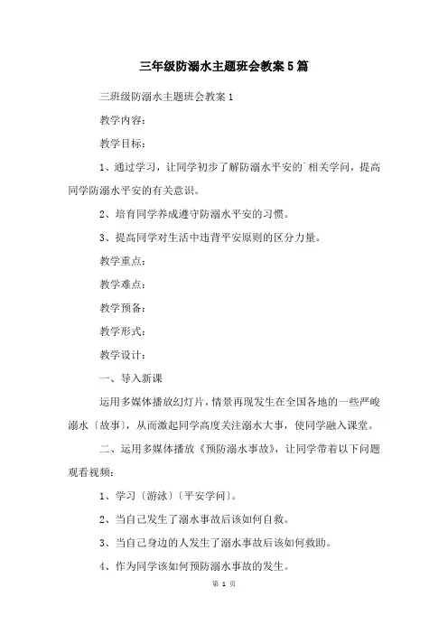 三年级防溺水主题班会教案5篇