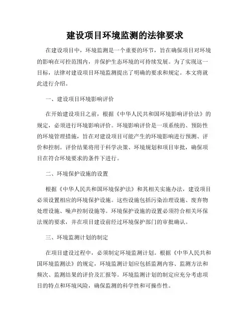 建设项目环境监测的法律要求