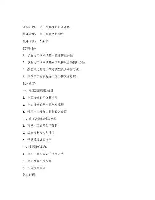 电工维修技师教案模板范文