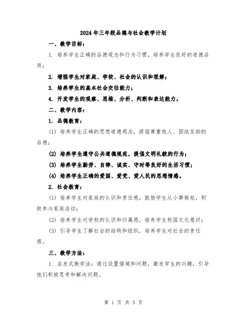 2024年三年级品德与社会教学计划 