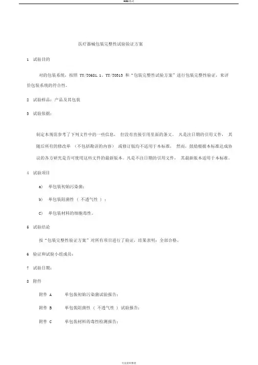医疗器械包装完整性试验验证方案