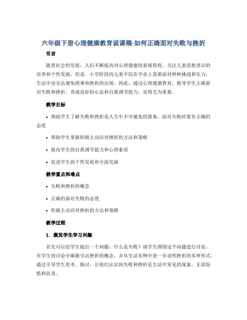 六年级下册心理健康教育说课稿-如何正确面对失败与挫折 全国通用