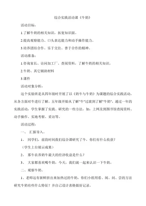 综合实践活动课《牛奶》教学设计