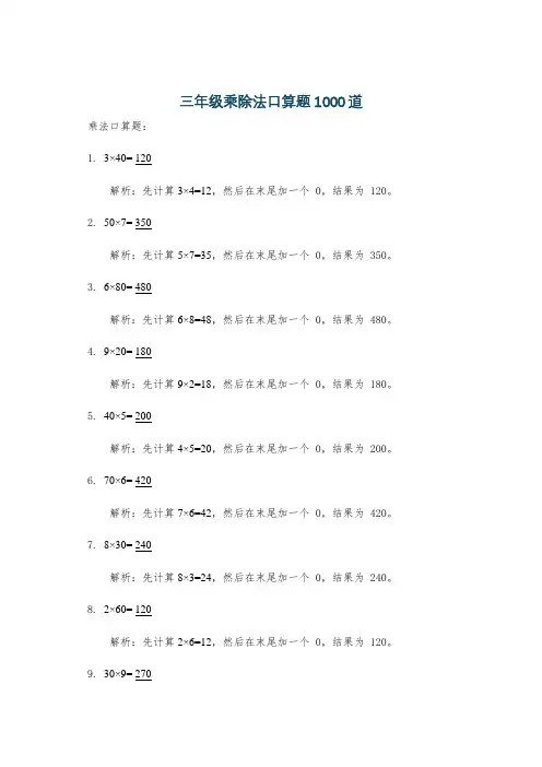 三年级乘除法口算题1000道