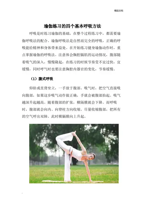 瑜伽练习的四个基本呼吸方法