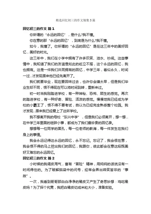 精选回忆初三的作文锦集5篇