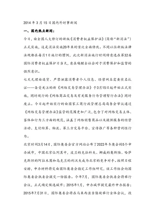 2014年3月15日国内外时事新闻