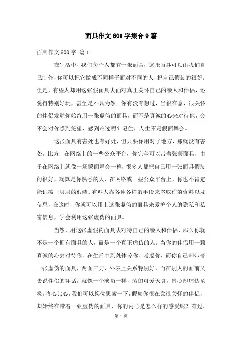 面具作文600字集合9篇