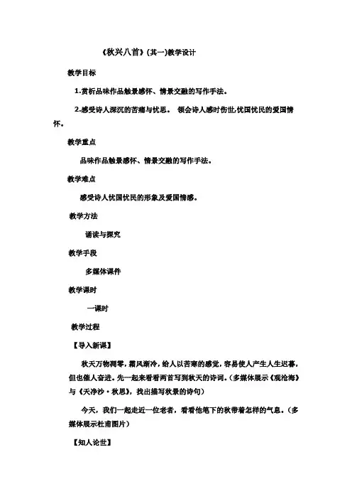 优质课一等奖高中语文必修三《秋兴八首(其一)》教学设计
