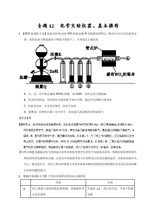 专题12 化学实验仪器、基本操作-三年高考(2015-2017)化学试题分项版解析 Word版含解析
