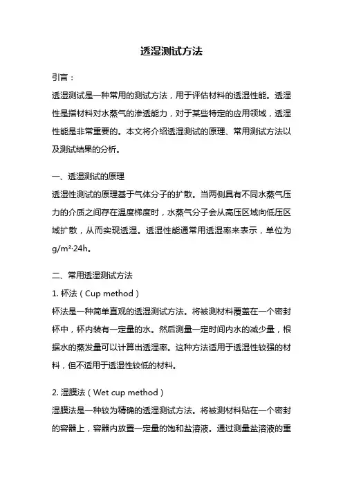 透湿测试方法