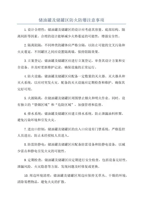 储油罐及储罐区防火防爆注意事项