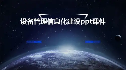 设备管理信息化建设ppt课件