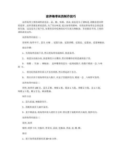 凉拌海带丝的制作技巧
