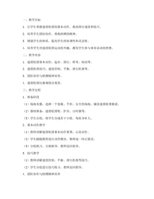 速滑轮滑训练教学设计方案