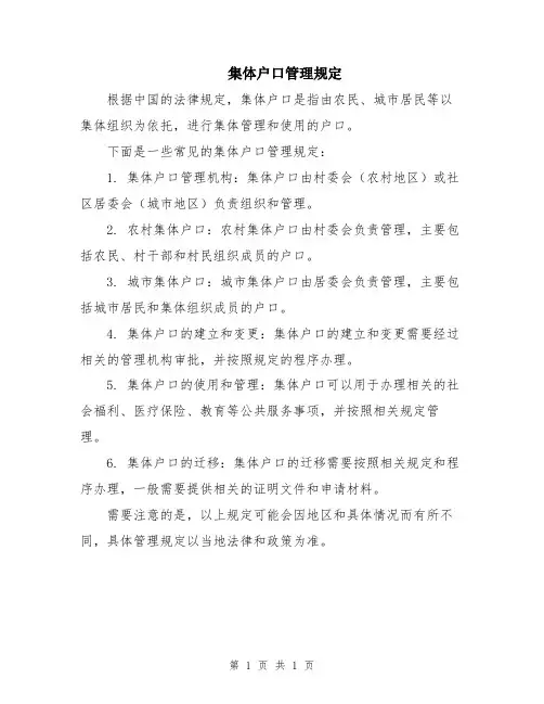 集体户口管理规定