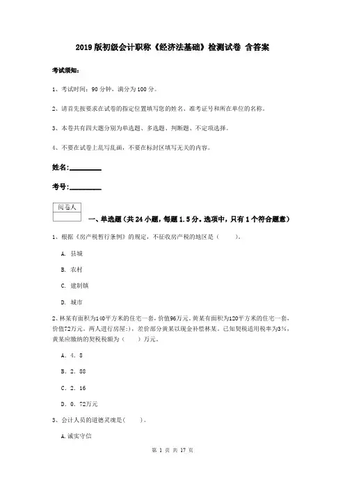 2019版初级会计职称《经济法基础》检测试卷 含答案