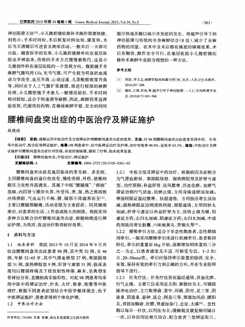 腰椎间盘突出症的中医治疗及辨证施护