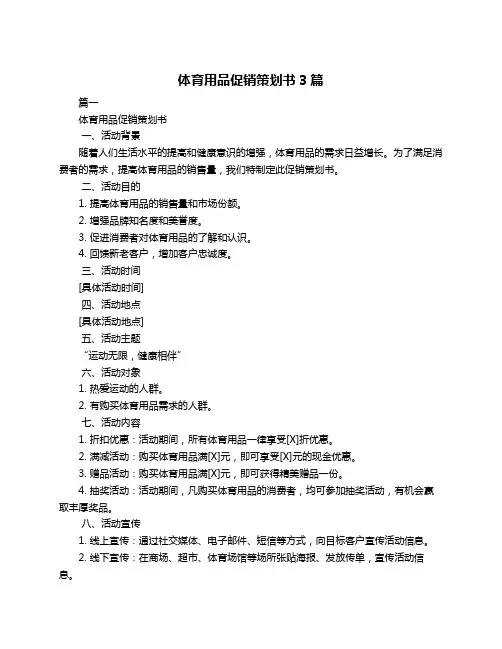 体育用品促销策划书3篇