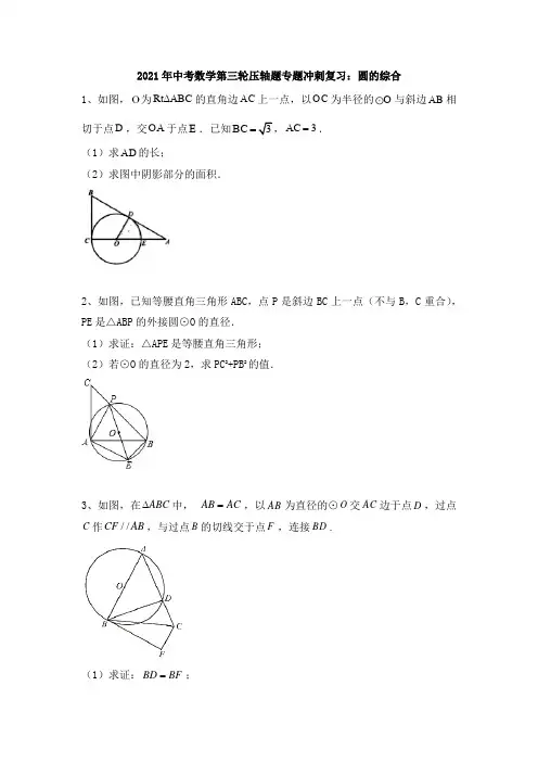 2021年中考数学第三轮专题冲刺复习：圆的综合(含答案)
