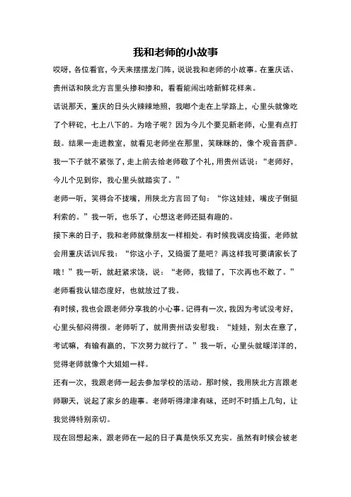我和老师的小故事