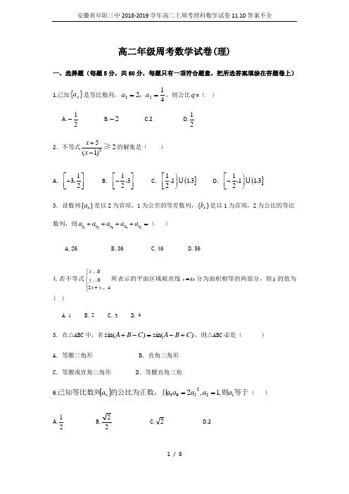 安徽省阜阳三中2018-2019学年高二上周考理科数学试卷11.10答案不全
