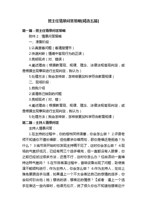 班主任情景问答策略[精选五篇]