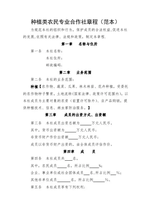 种植类农民专业合作社章程