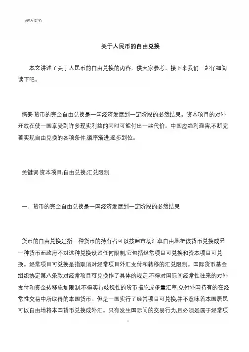【推荐下载】关于人民币的自由兑换