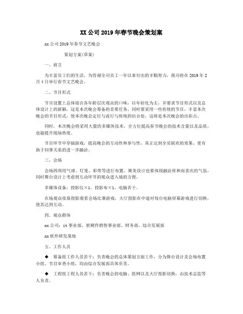 XX公司2019年春节晚会策划案