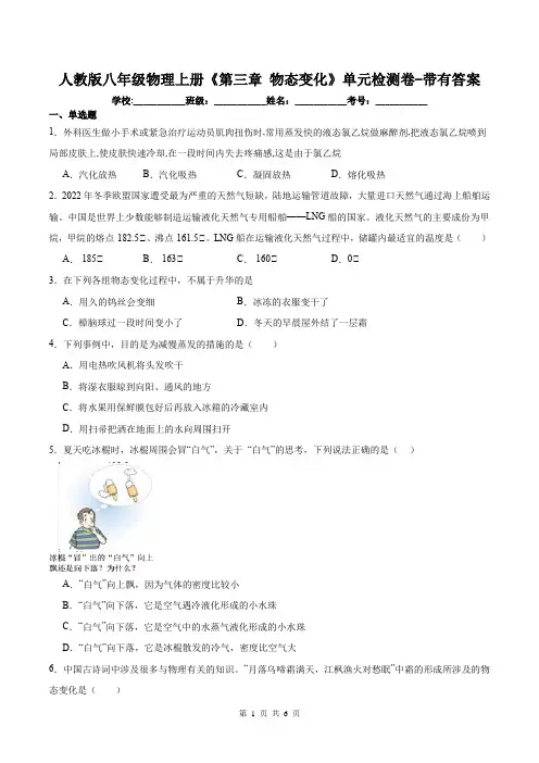 人教版八年级物理上册《第三章 物态变化》单元检测卷-带有答案