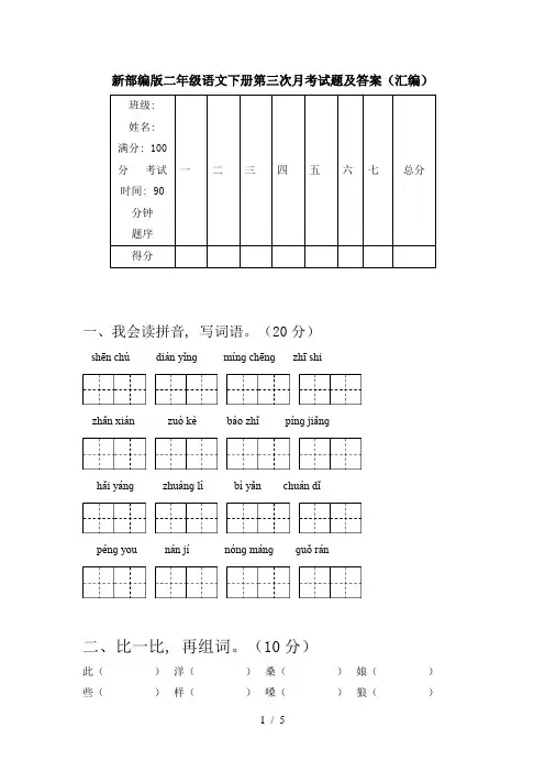 新部编版二年级语文下册第三次月考试题及答案(汇编)