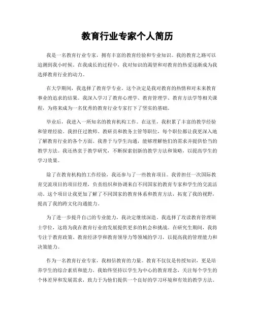 教育行业专家个人简历
