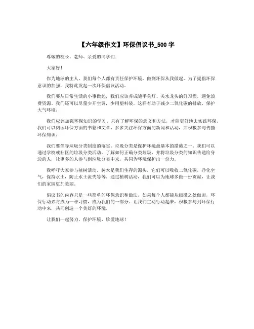 【六年级作文】环保倡议书_500字