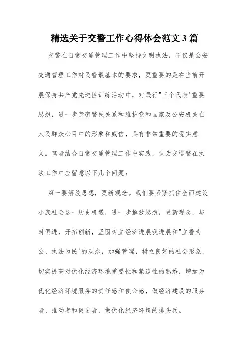 精选关于交警工作心得体会范文3篇
