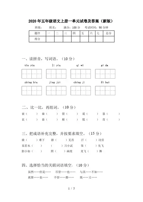 2020年五年级语文上册一单元试卷及答案(新版)