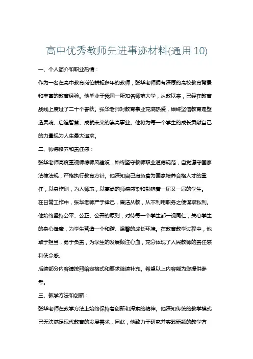 高中优秀教师先进事迹材料(通用10)