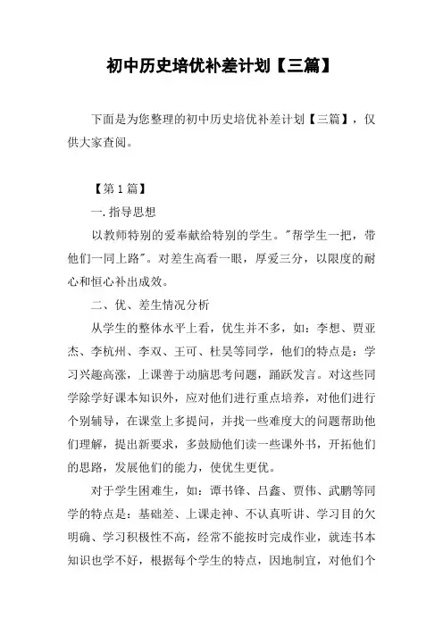 初中历史培优补差计划【三篇】