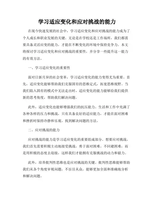 学习适应变化和应对挑战的能力