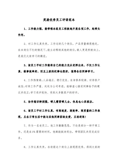 奖励优秀员工评语范本（2篇）