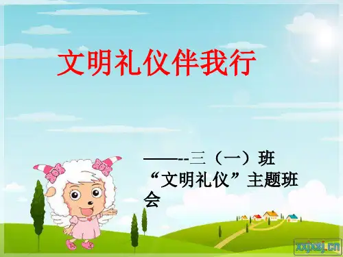 【新整理】小学生文明礼仪伴我行主题班会ppt课件