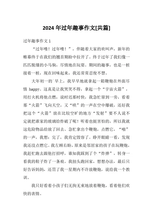 2024年过年趣事作文[共篇]