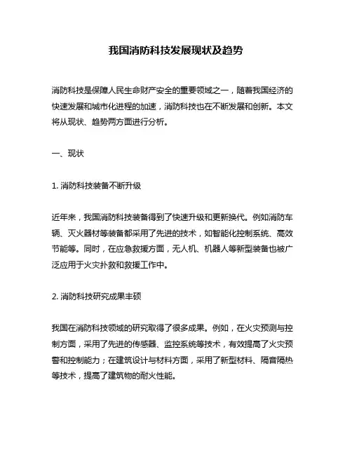 我国消防科技发展现状及趋势