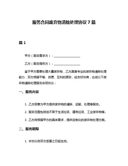 服务合同废弃物清除处理协议7篇