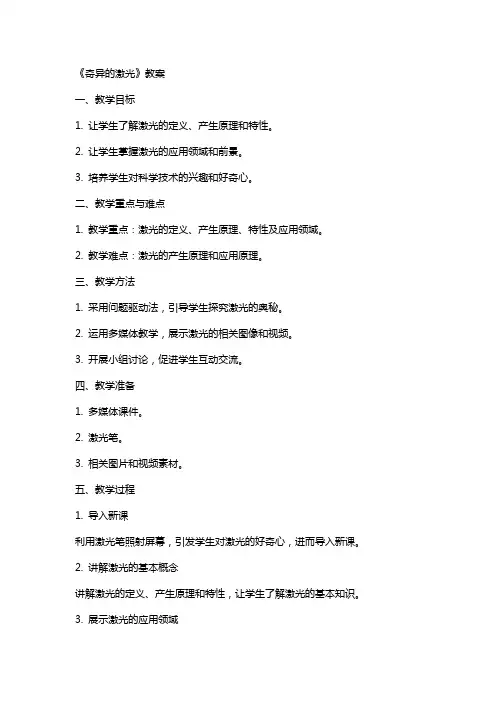 《奇异的激光》教案