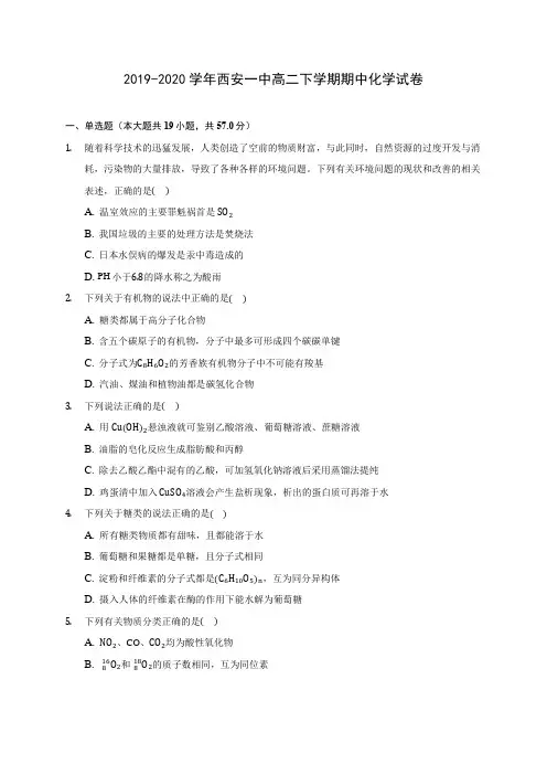 2019-2020学年西安一中高二下学期期中化学试卷(含答案解析)