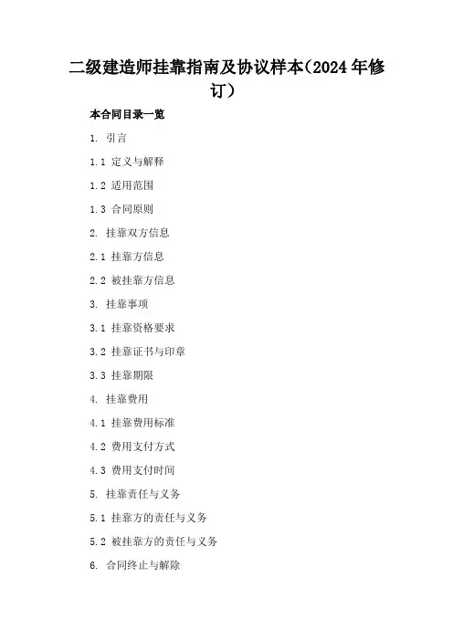 二级建造师挂靠指南及协议样本(2024年修订)
