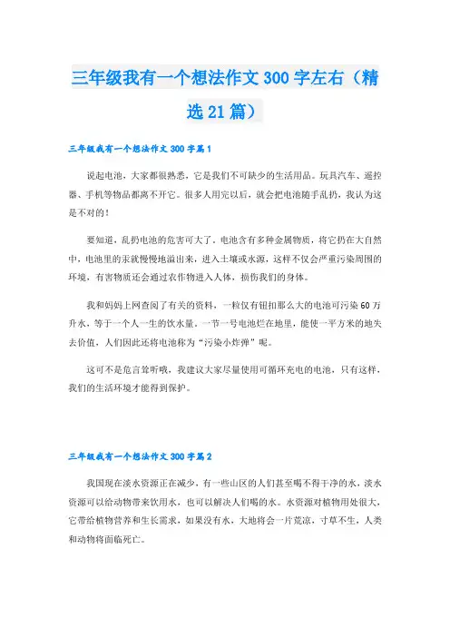 三年级我有一个想法作文300字左右(精选21篇)