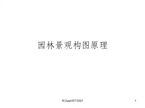 园林景观设计原理PPT课件
