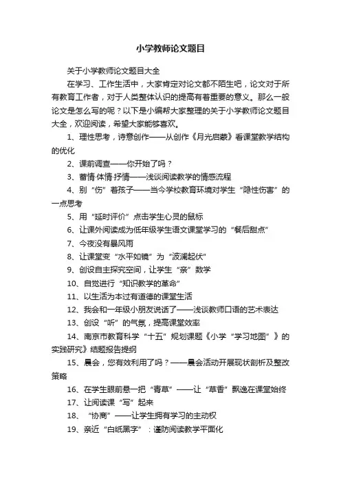 关于小学教师论文题目大全